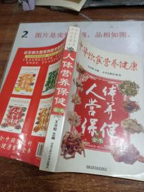 中华饮食营 养健康 人体营养保健全书，印刷质量不好