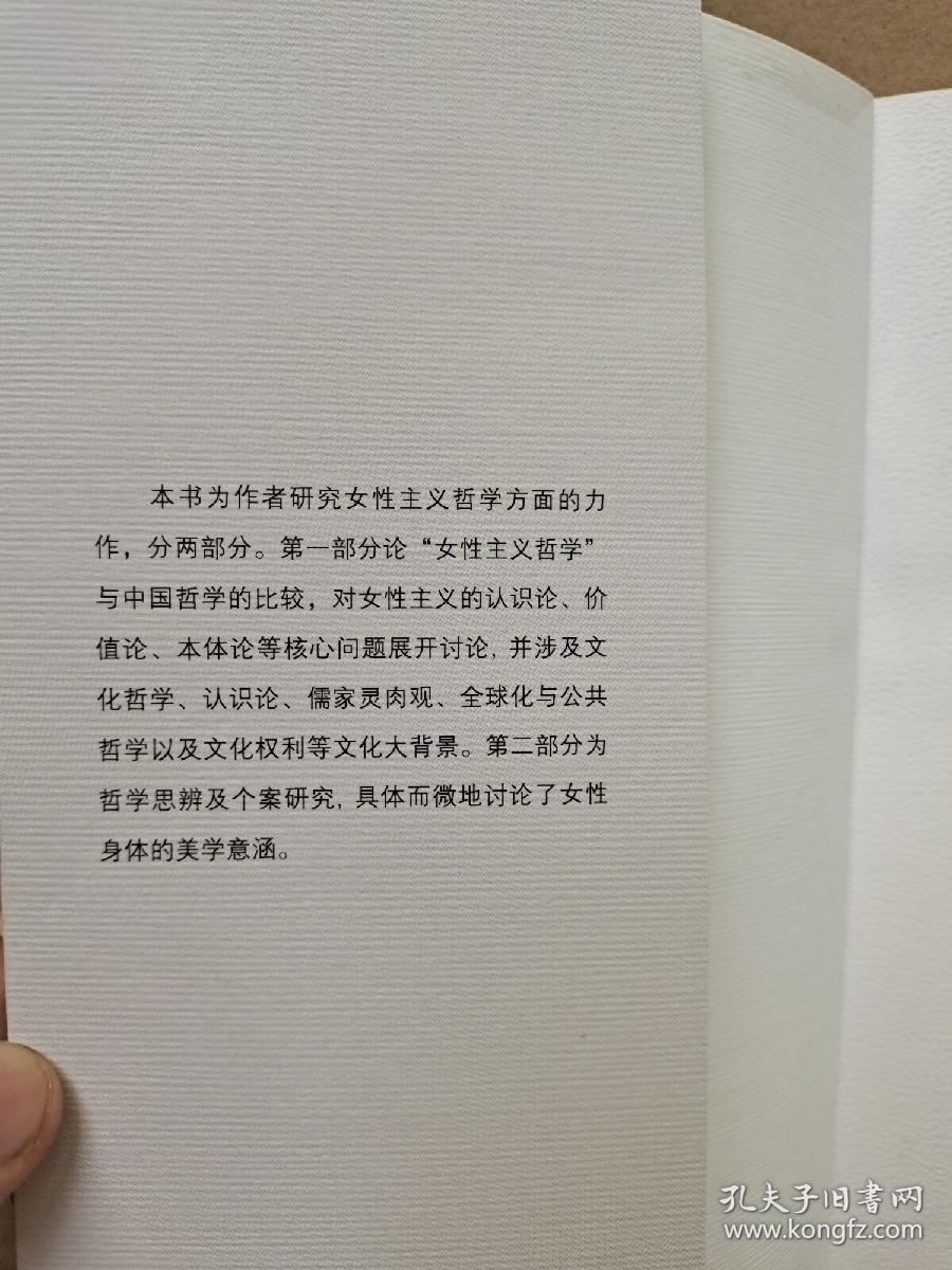 女性主义哲学与身体美学 孔夫子旧书网 女性主义哲学与身体美学 孔夫子旧书网