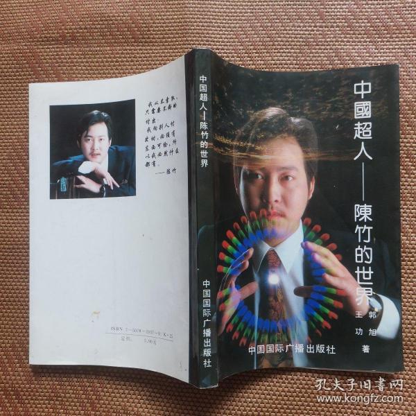 中国超人——陈竹的世界