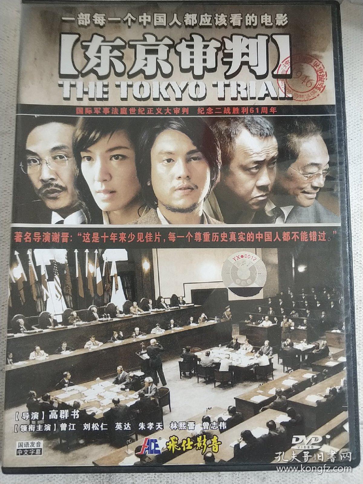 东京审判精装dvd电影