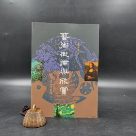 低价特惠· 台湾商务版  邢福泉《藝術概論與欣賞》（锁线胶订，四色印刷）有涂改，见图