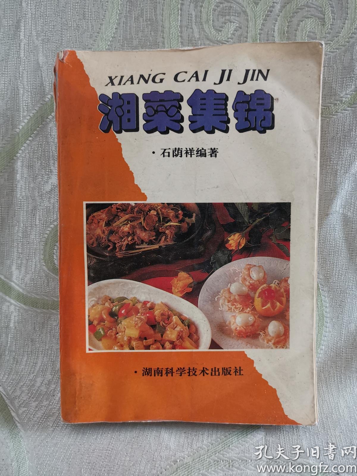 湘菜集锦湘菜集锦湘菜集锦续集湘菜集锦续续集合订本a