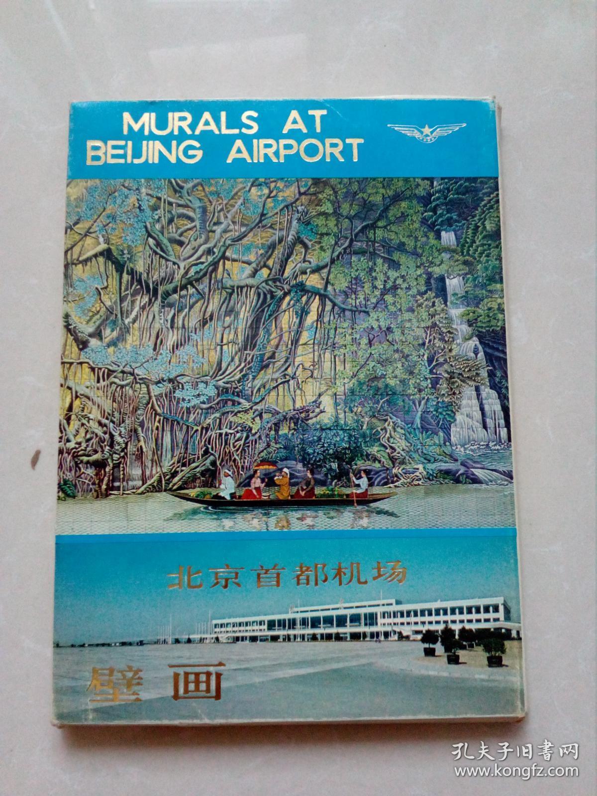 北京首都机场壁画七幅全