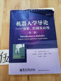 国外计算机科学教材系列：机器人学导论·分析、控制及应用（第2版）