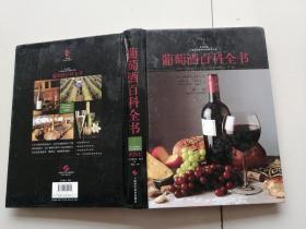 葡萄酒百科全书