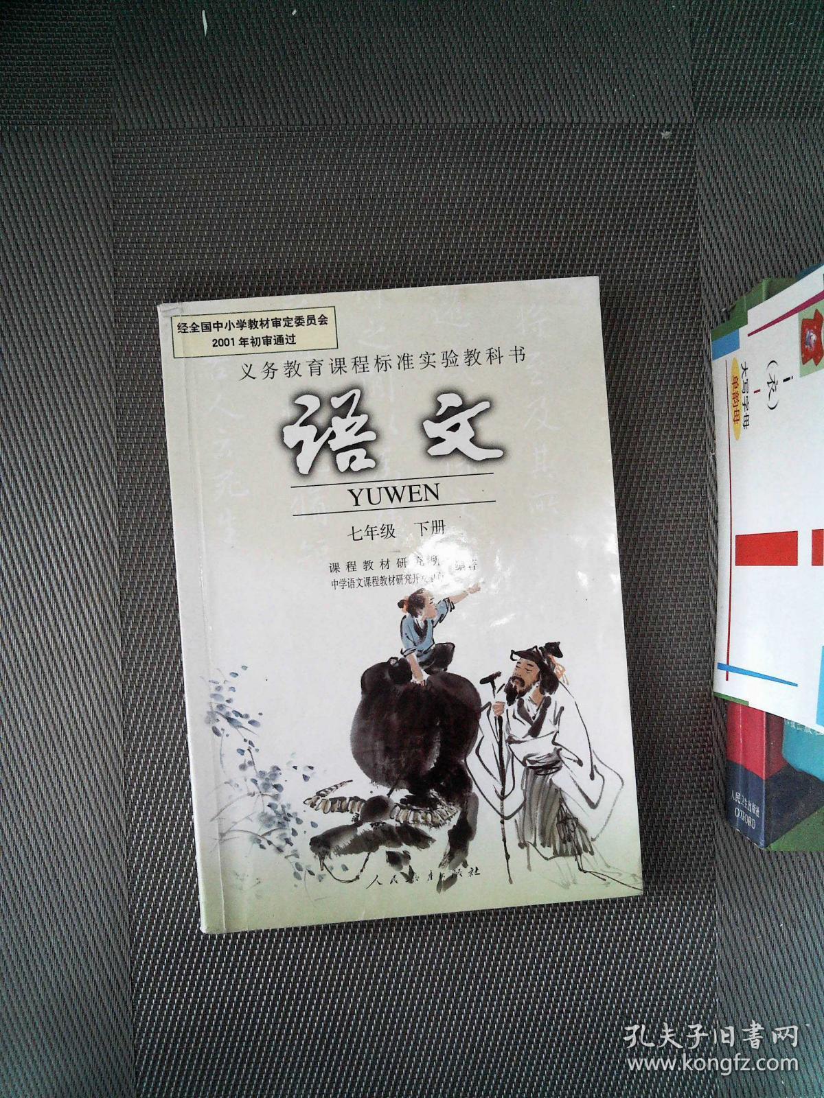 义务教育课程标准实验教科书:语文 七年级 /下册