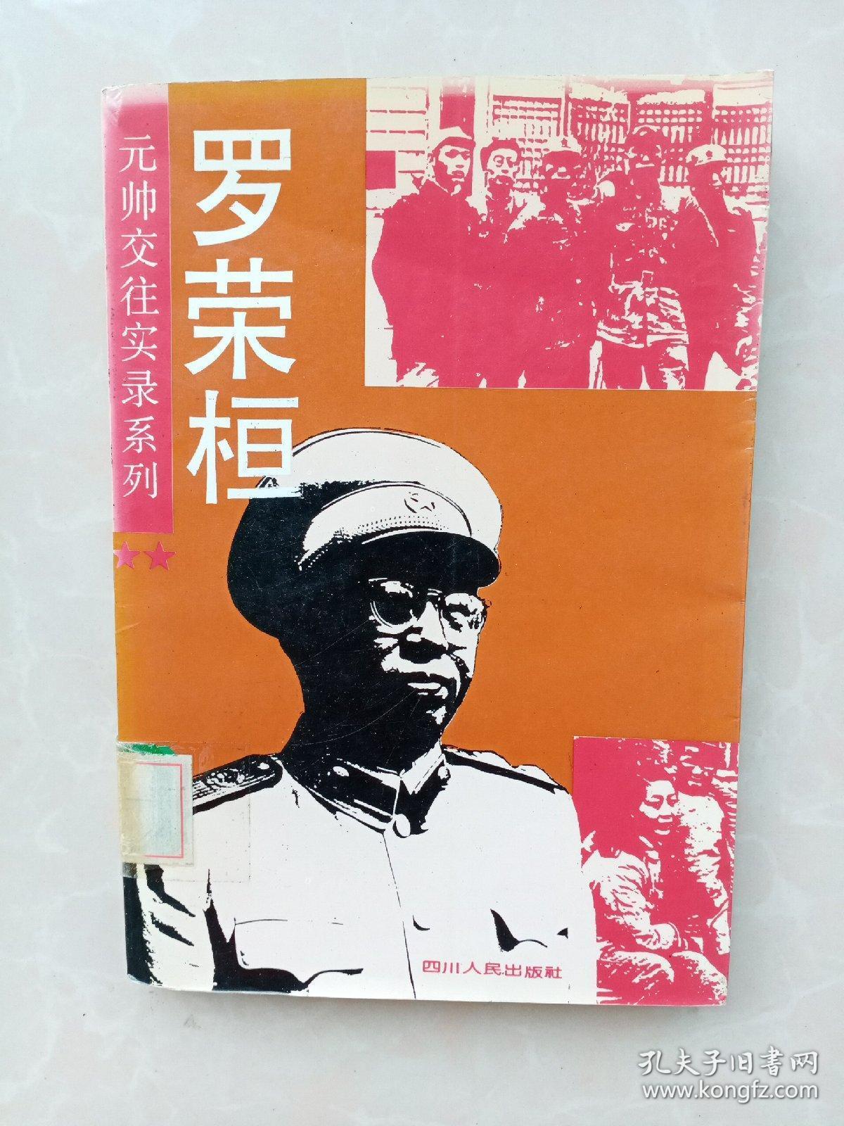 元帅交往实录系列:罗荣恒