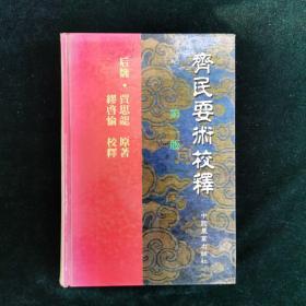 齐民要术校释 第二版 农业 自然科学
