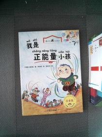 最励志校园童话：我是正能量小孩（注音版）.