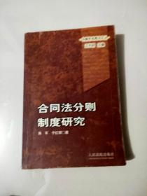 《合同法分则制度研究》中青年民商法文丛