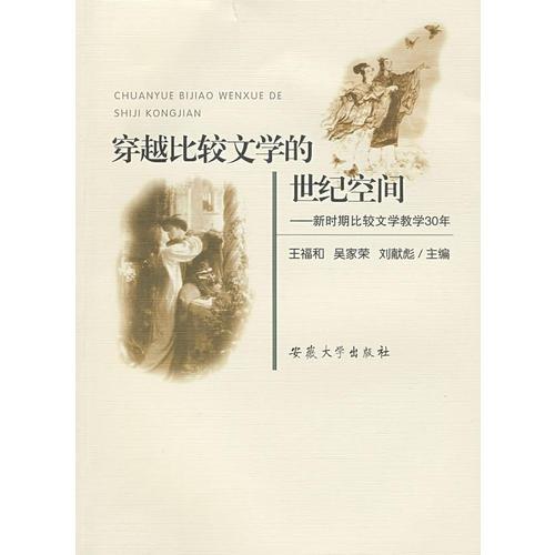 穿越比较文学的世纪空间:新时期比较文学教学30年