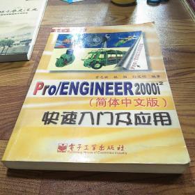 Pro/ENGINEER 2000i2(简体中文版)快速入门及应用