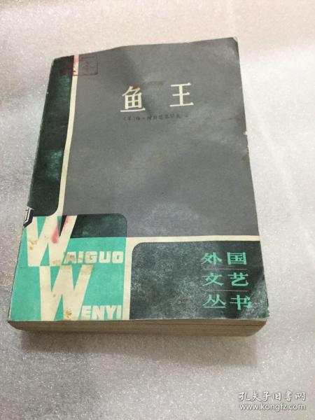鱼 王 外国文艺丛书