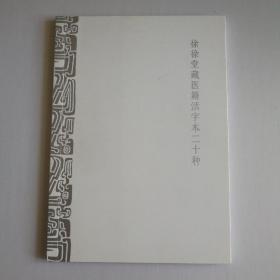 徐徐堂藏医籍活字本二十种
