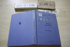 中华民国史 第九卷 1937-1941 下