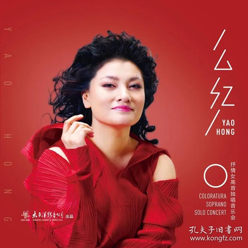 幺红抒情女高音独唱音乐会dvd