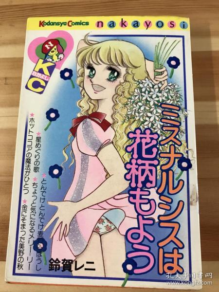 绝版昭和时代铃贺レニ漫画《ミスナルシスは花柄もよう》_铃贺レニ_孔夫子旧书网