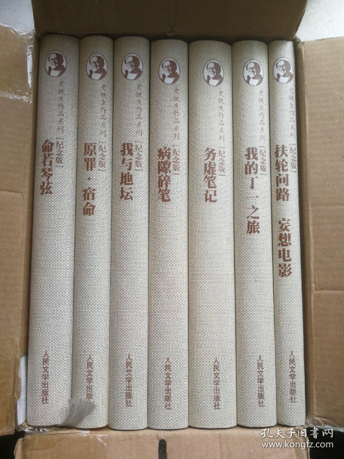 史铁生作品系列:全七册