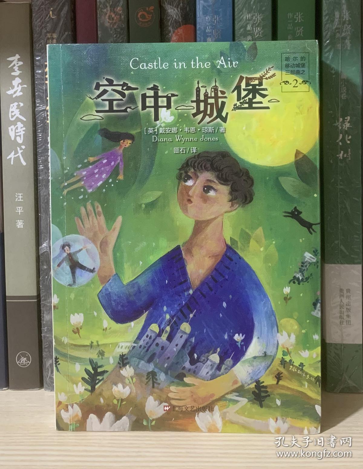 空中城堡 哈尔的移动城堡 三部曲之二 孔夫子旧书网