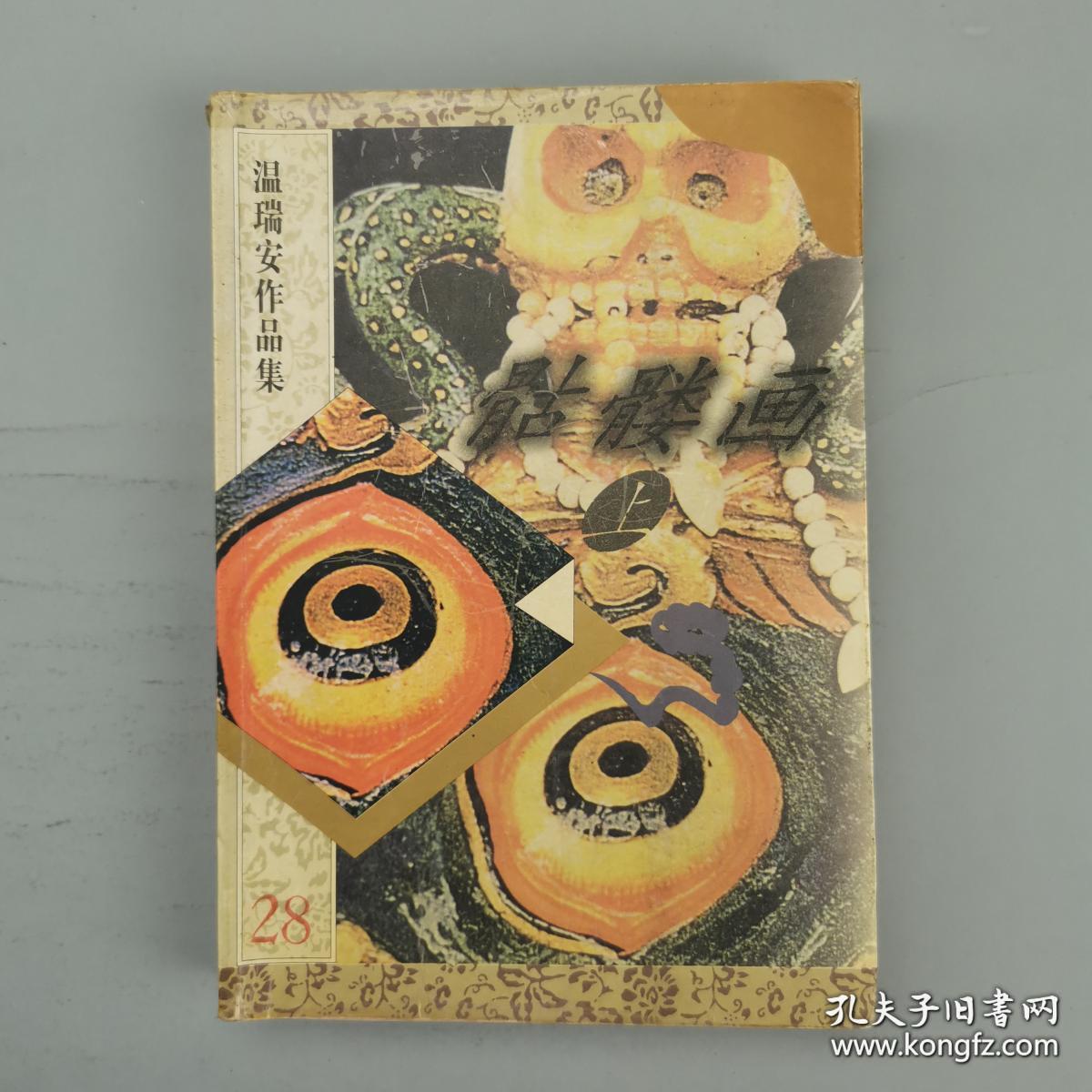 温瑞安作品集·骷髅画(上下)