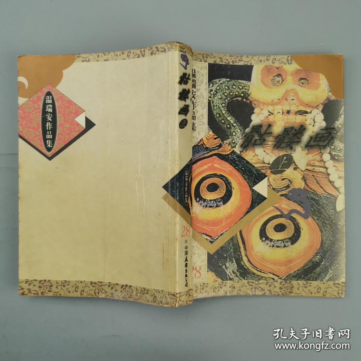 温瑞安作品集·骷髅画(上下)