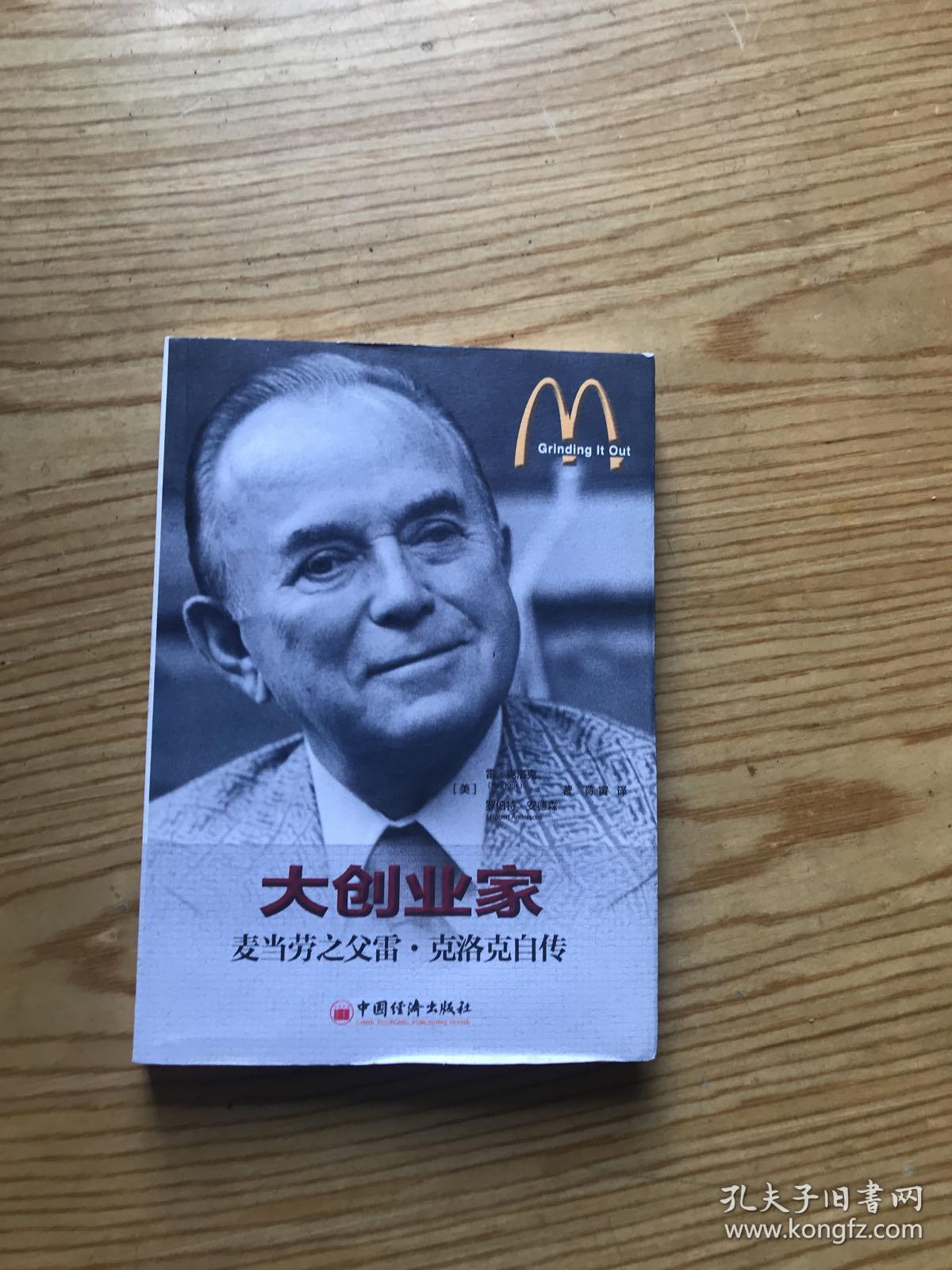大创业家:麦当劳之父雷·克洛克自传