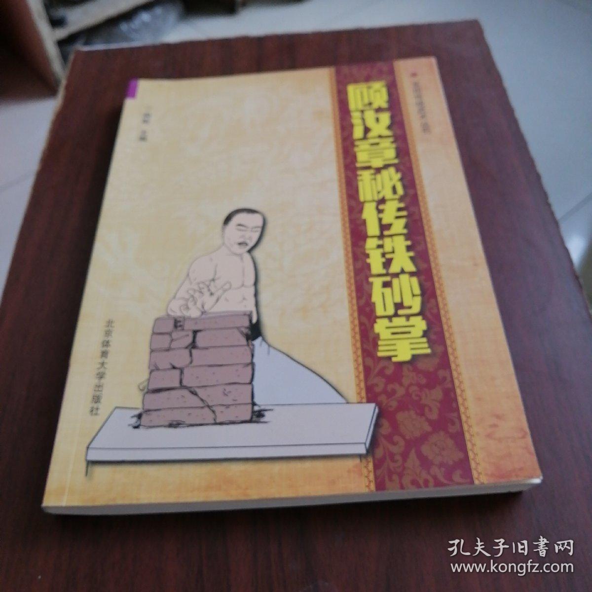 顾汝章秘传铁砂掌