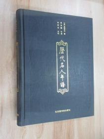 历代名人年谱 硬精装