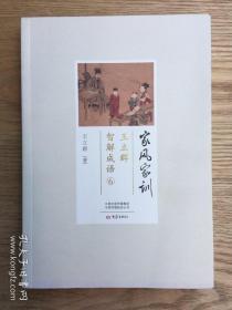 家风家训：王立群智解成语6
