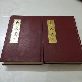 金文最(上下集)精装本，一版一印，馆藏，自然旧
