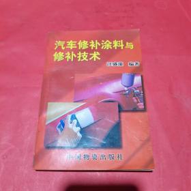 汽车修补涂料与修补技术