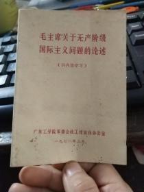毛主席关于无产阶级国际主义问题的论述