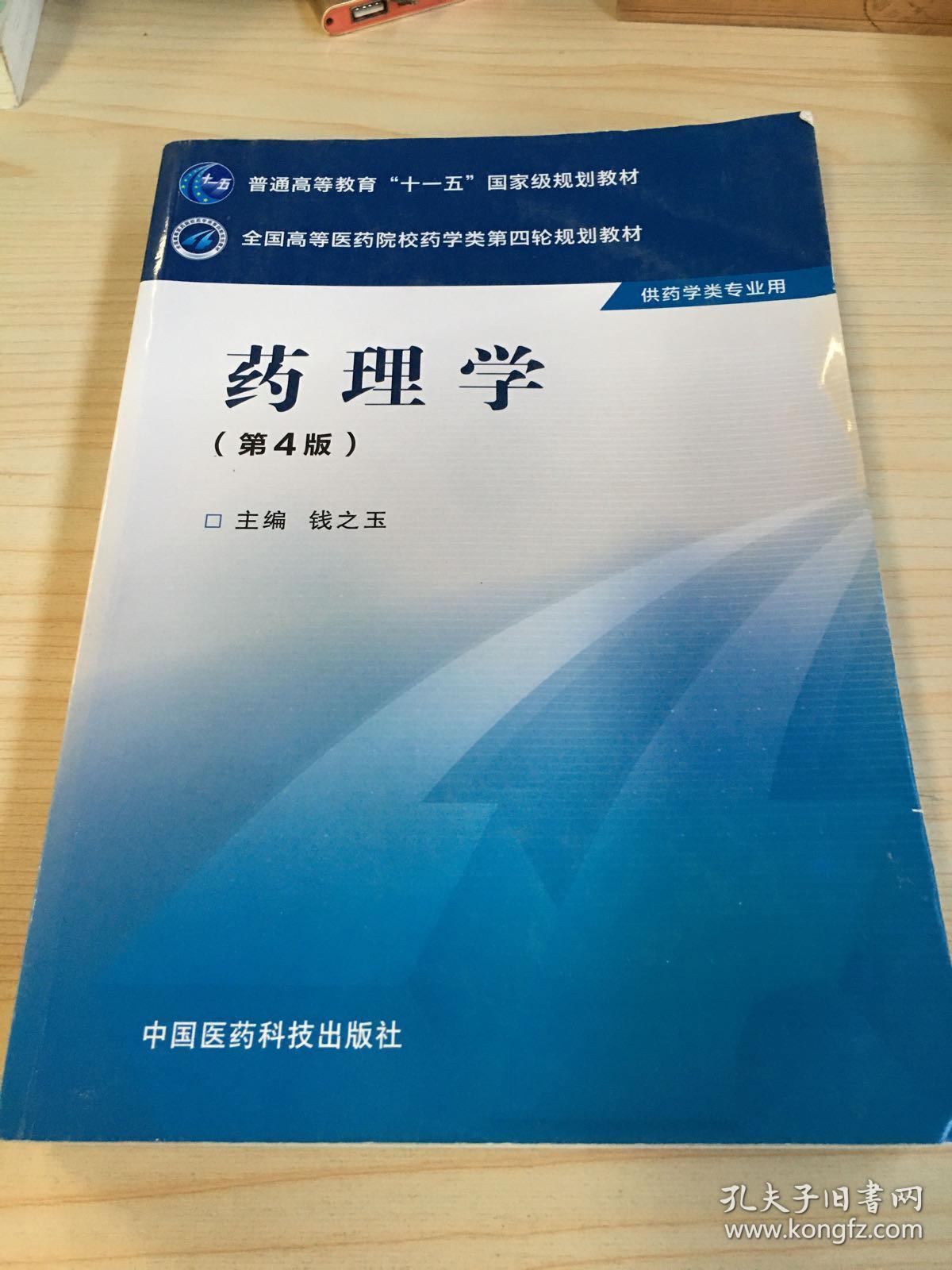 药理学(第四版)