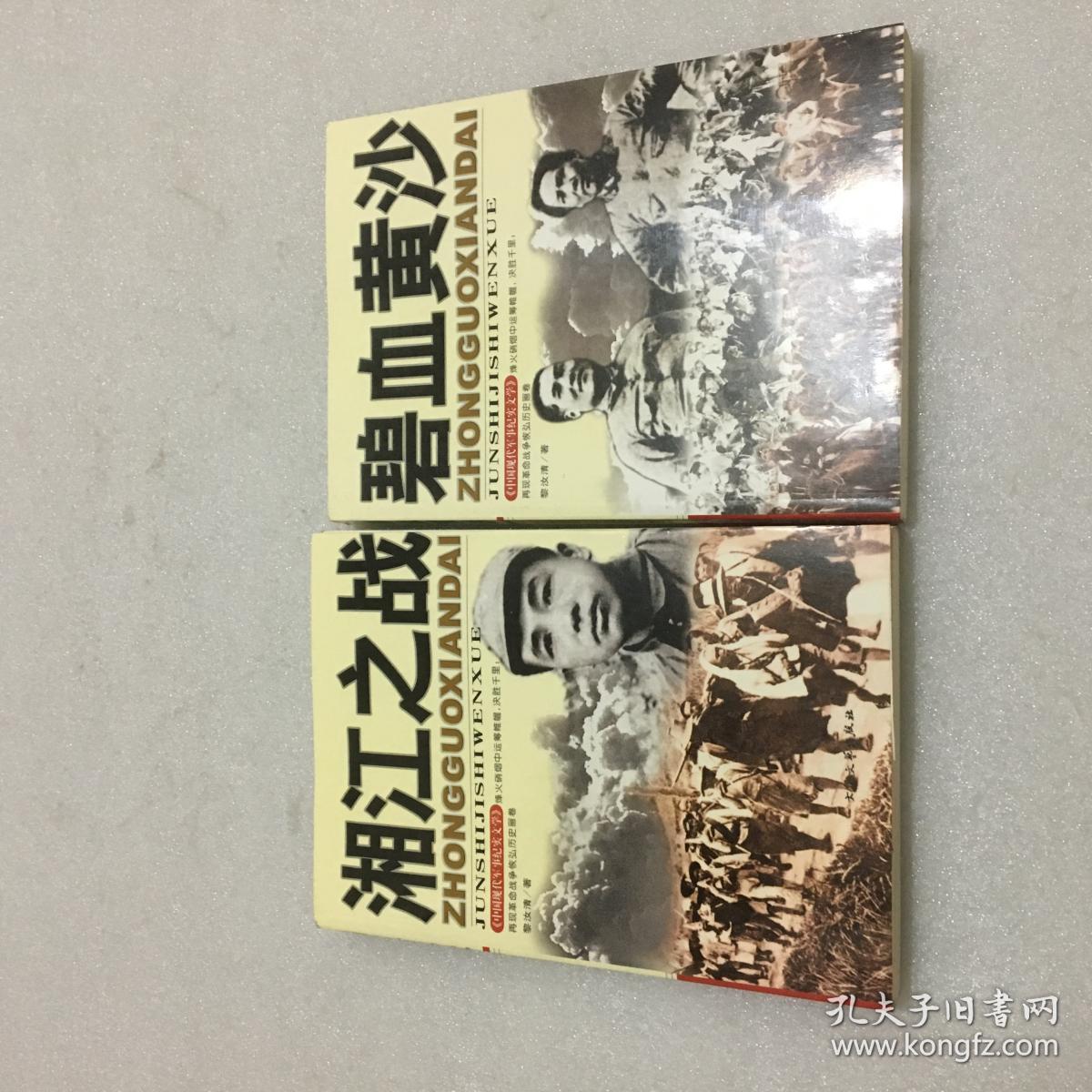 中国现代军事纪实文学:湘江之战,碧血黄沙(2册合售)黎汝清著