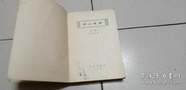 燕山夜话