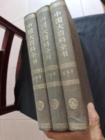 中国大百科全书  经济学3册全