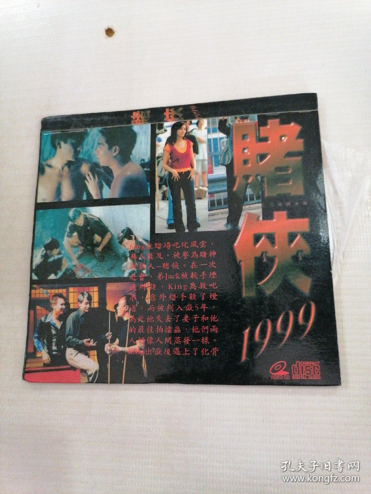 2vcd 赌侠1999_孔夫子旧书网