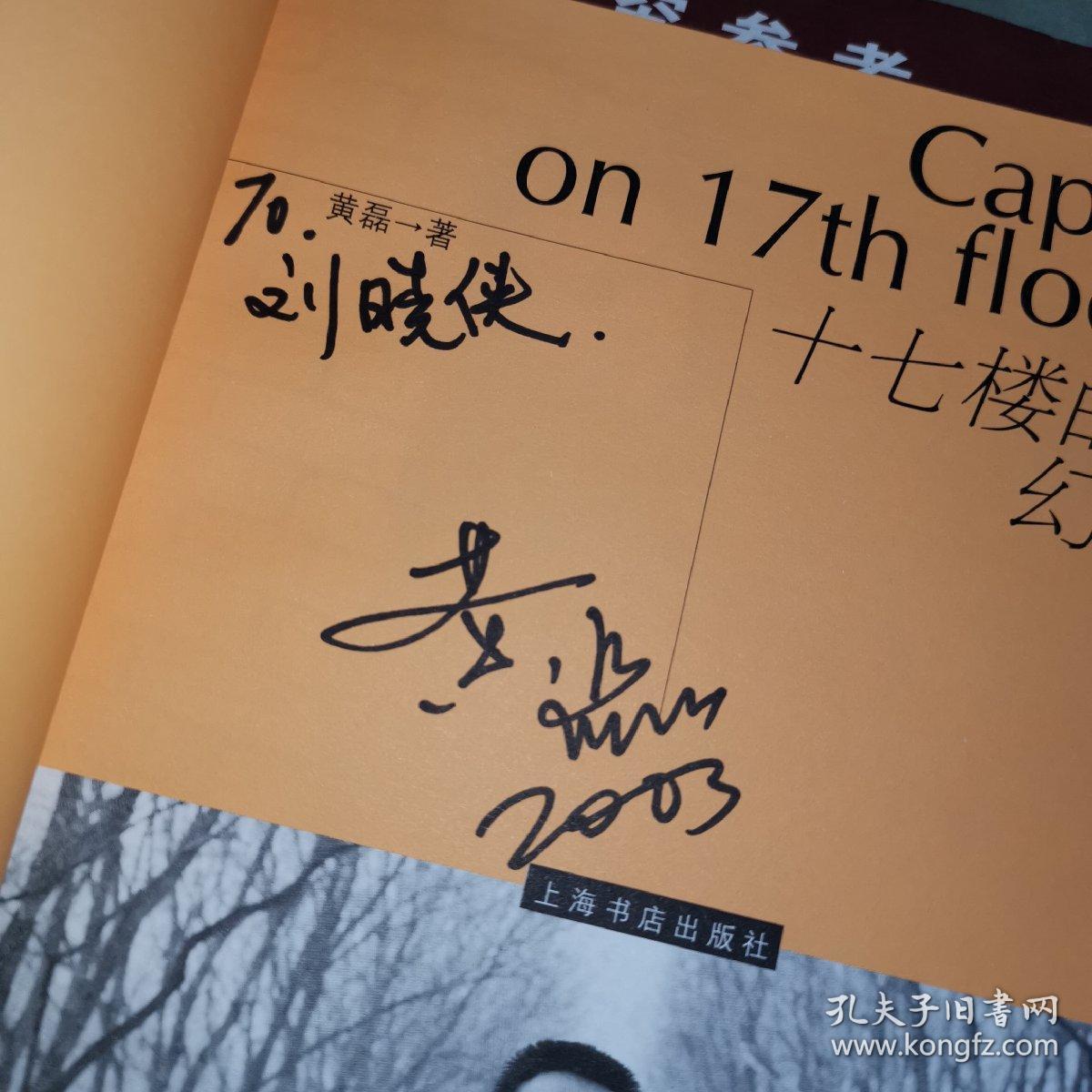 十七楼的幻想,黄磊签名赠本