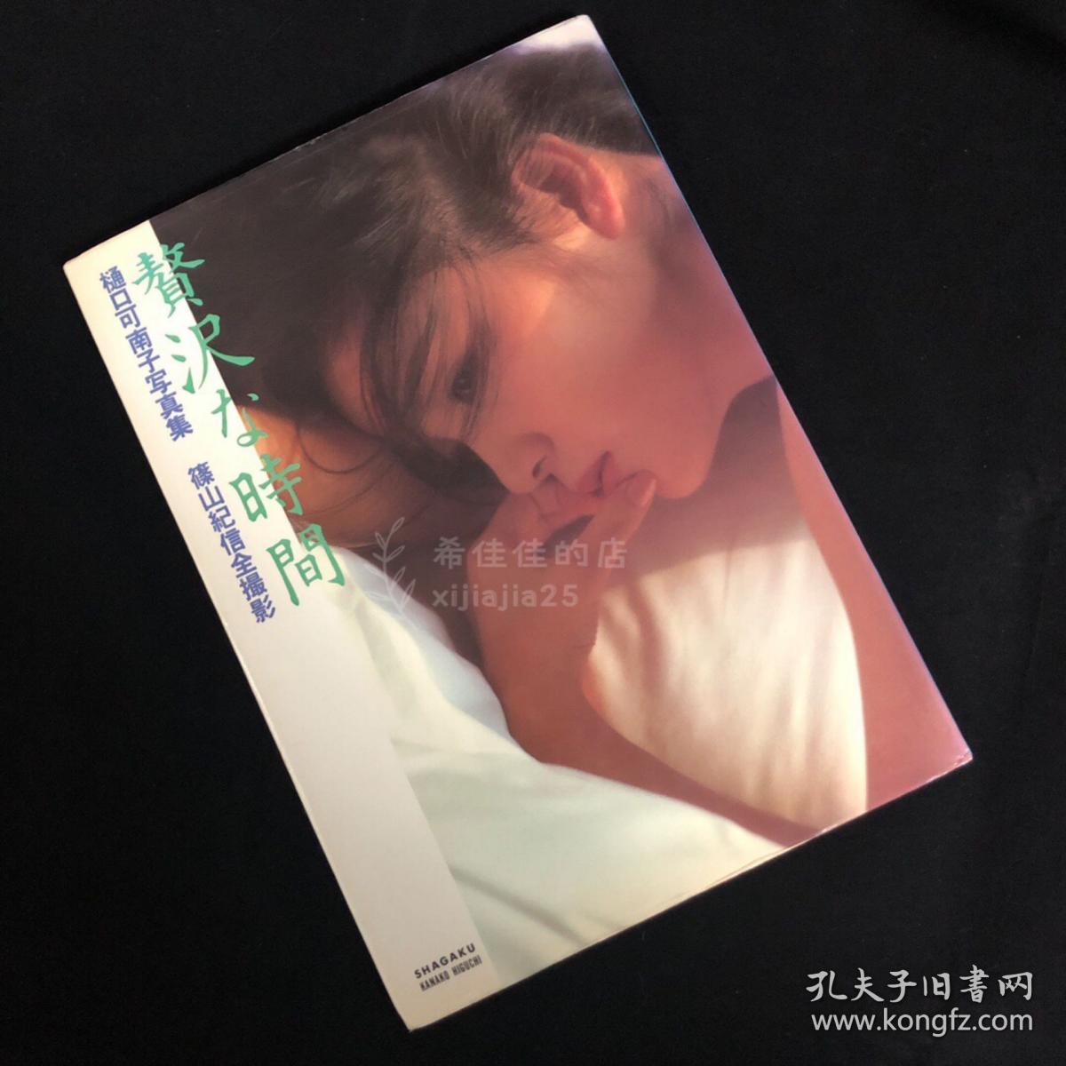 筱山纪信x樋口可南子写真集 孔夫子旧书网 筱山纪信x樋口可南子写真集 孔夫子旧书网