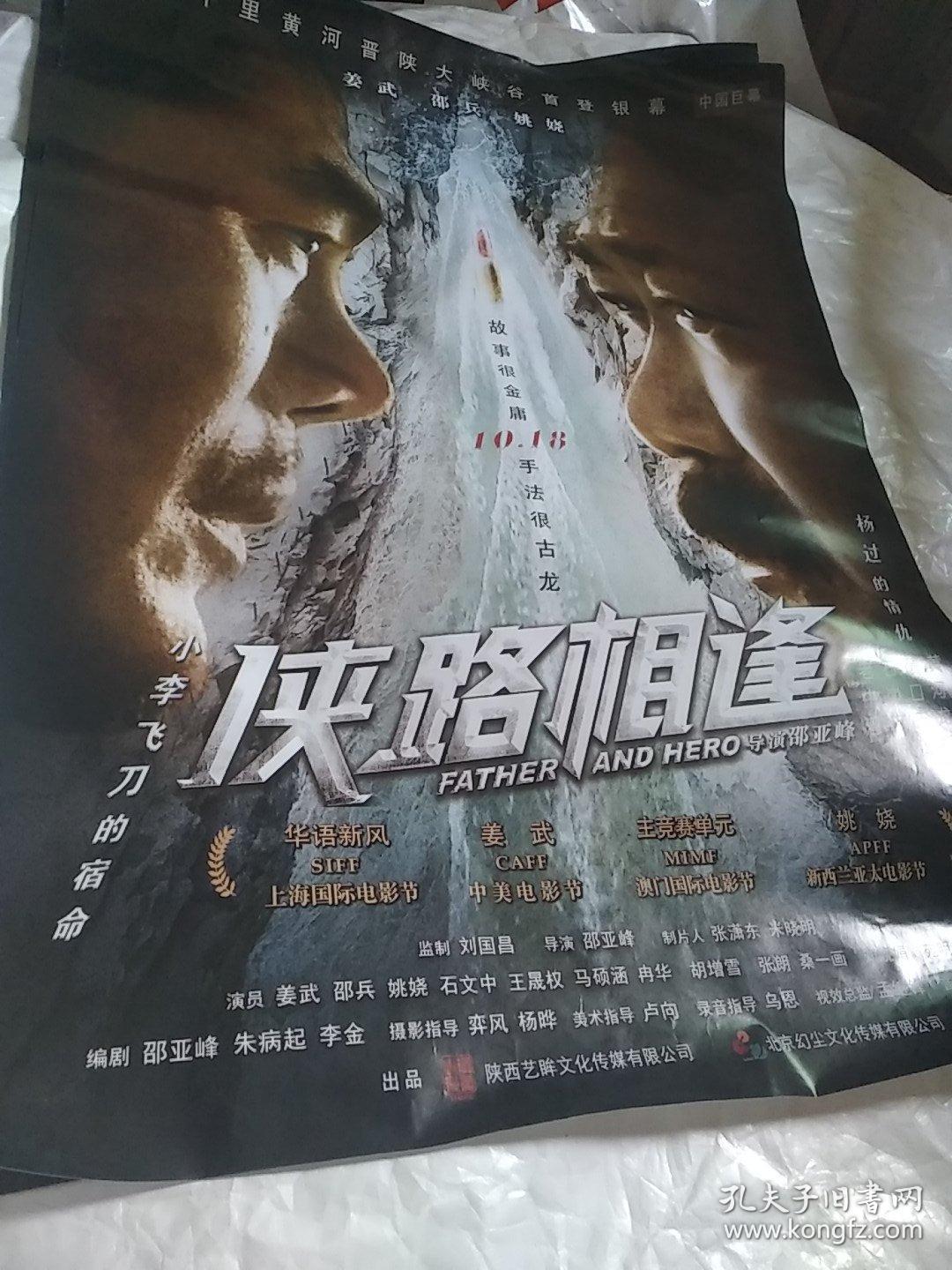 电影海报狭路相逢全开国产故事片75105厘米导演卲亚峰主演姜武卲兵姚