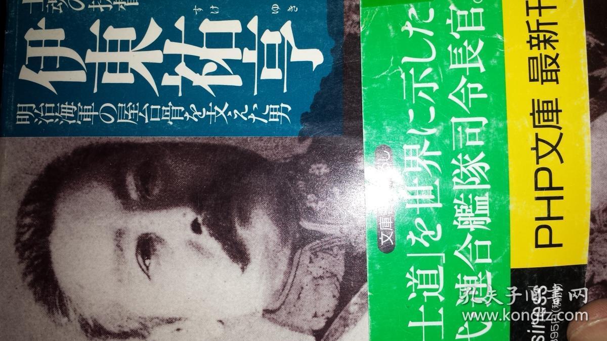 日文多图与刘公岛丁汝昌战死有关情节30页 土魂提督伊东祐亨明治海军屋台骨支撑顶梁汉神川武利编著日本php出版社日本军事家 海军元帅 伯爵 祖先为饫肥藩主 明治初年入海军 浪速舰常备小舰队司令 海军军令部局长兼海军大学校长戊辰战争 甲午战争海军中将衔任联合