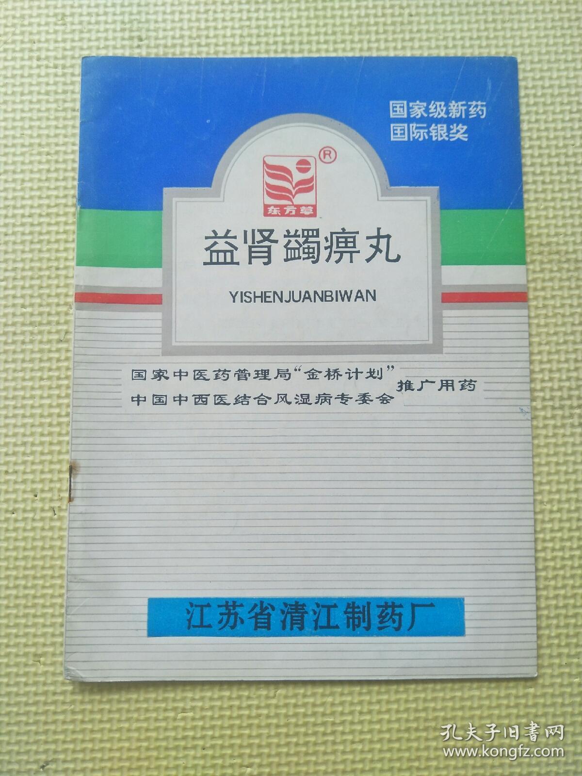 益肾蠲痹丸