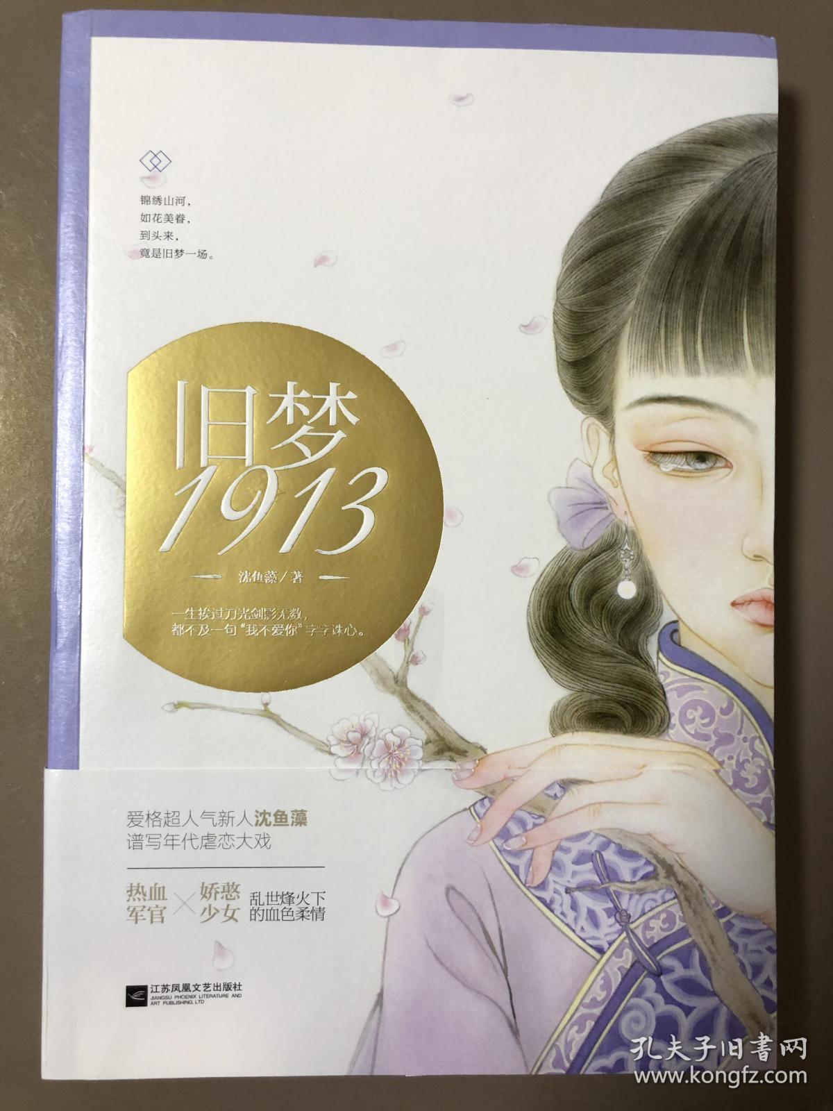 旧梦1913 沈鱼藻