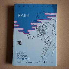 毛姆短篇小说全集1：雨（《月亮和六便士》作者毛姆，国内首次完整推出其所有短篇佳作。）