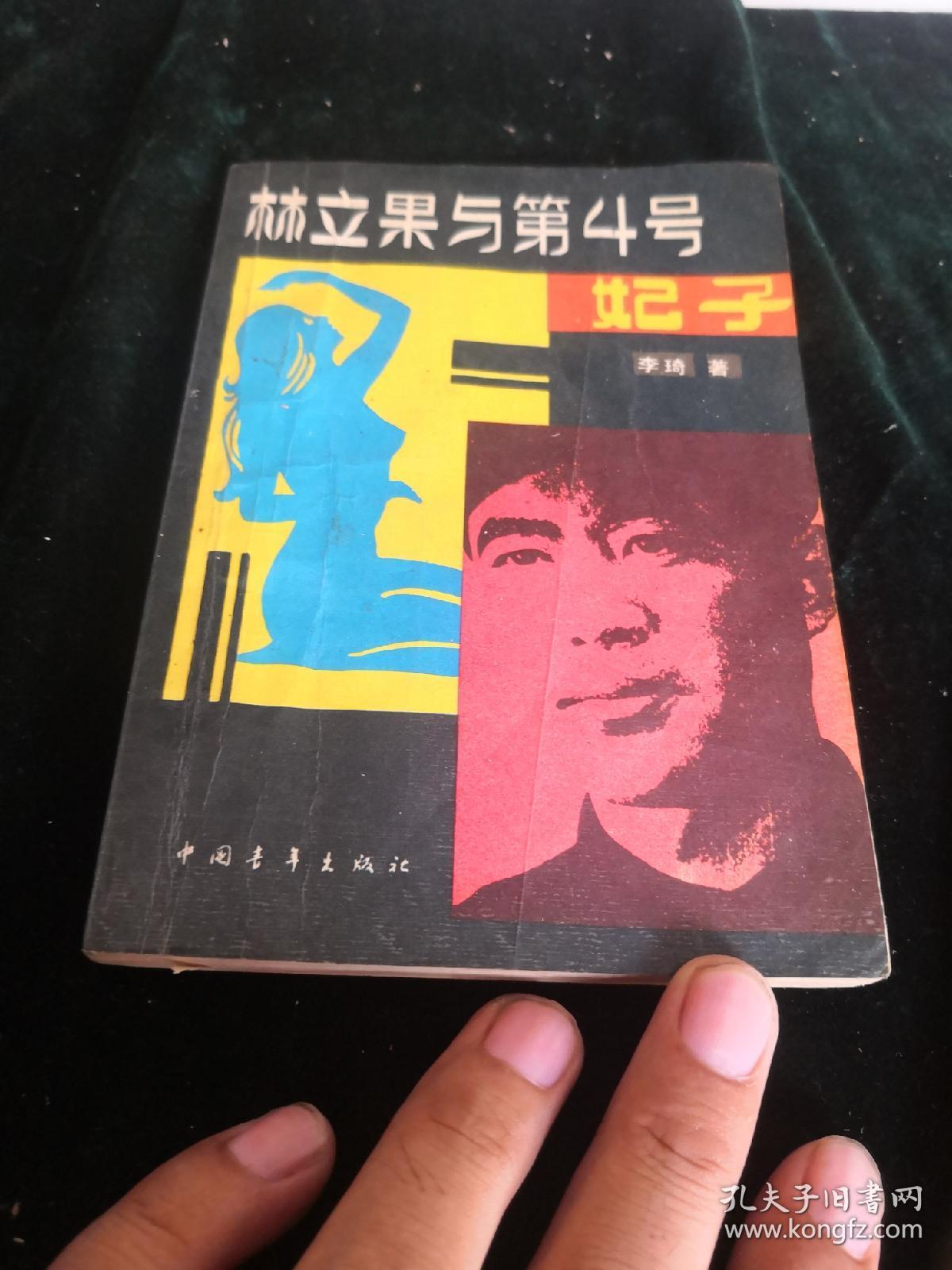 林立果与第4号妃子