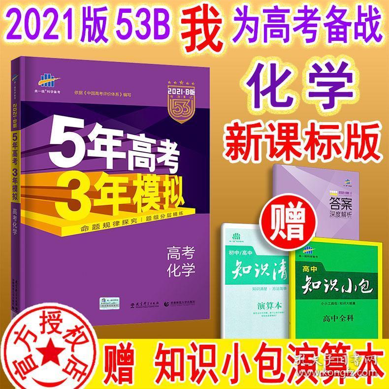 正版新书现货送2本高考化学21b版五年高考三年模拟5年高考3年模拟理科全套b版新课标全国版五三高考三年高考五年模拟