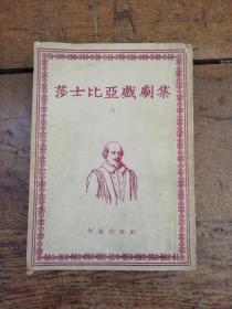 1954年版朱生豪译--莎士比亚戏剧集6---品好