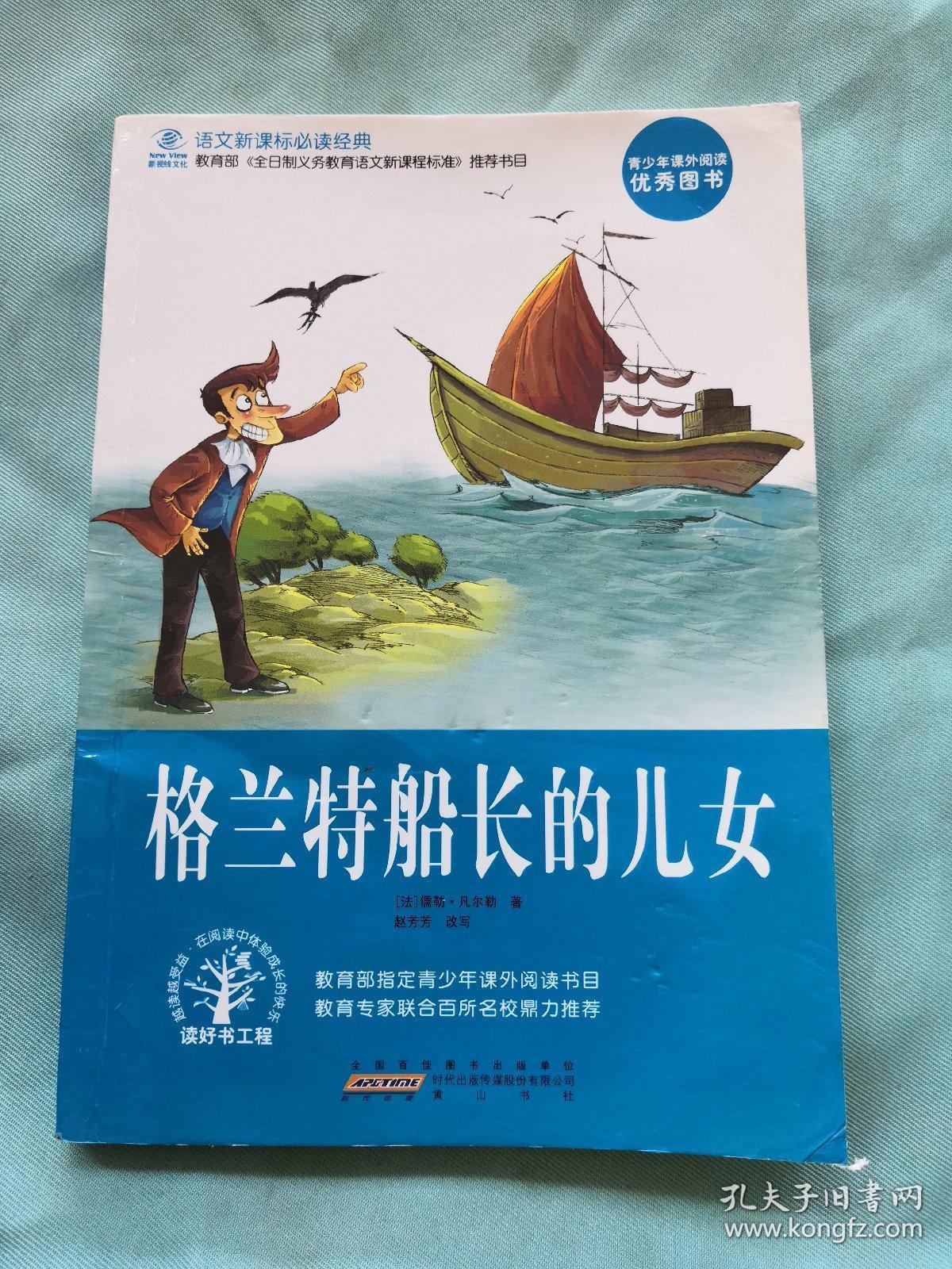 格兰特船长的儿女