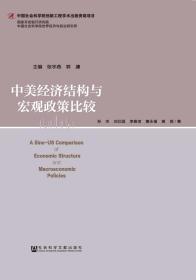 中美经济结构与宏观政策比较                    张宇燕 郭濂 主编;孙杰 刘仕国 李春顶 曹永福 黄薇 著