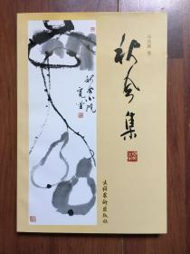 保真~冯其庸毛笔签名赠本《秋风集》